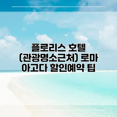플로리스 호텔 (관광명소근처) 로마 아고다 할인예약 팁