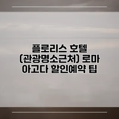 플로리스 호텔 (관광명소근처) 로마 아고다 할인예약 팁