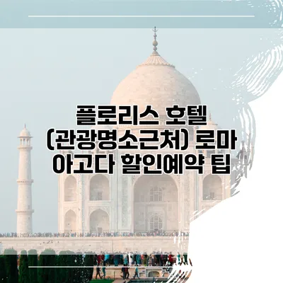 플로리스 호텔 (관광명소근처) 로마 아고다 할인예약 팁