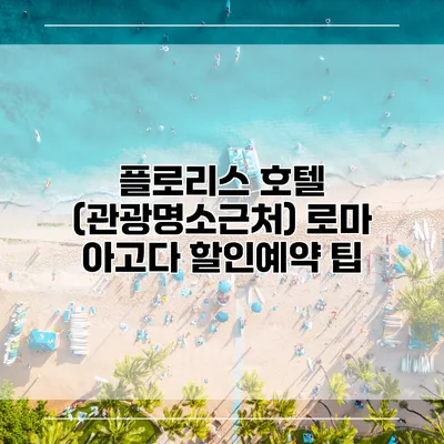플로리스 호텔 (관광명소근처) 로마 아고다 할인예약 팁