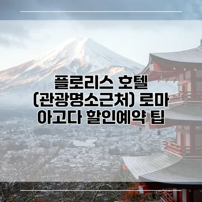 플로리스 호텔 (관광명소근처) 로마 아고다 할인예약 팁