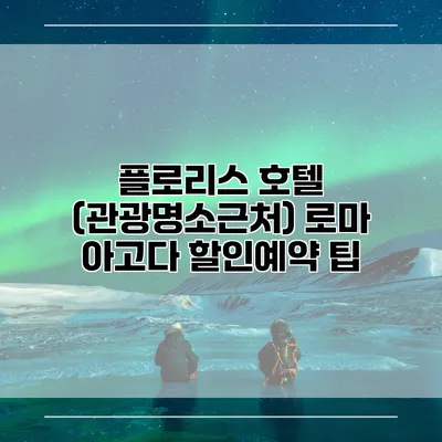 플로리스 호텔 (관광명소근처) 로마 아고다 할인예약 팁