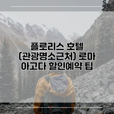 플로리스 호텔 (관광명소근처) 로마 아고다 할인예약 팁