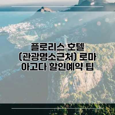플로리스 호텔 (관광명소근처) 로마 아고다 할인예약 팁
