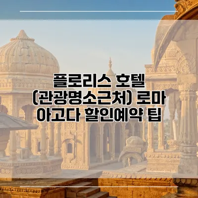 플로리스 호텔 (관광명소근처) 로마 아고다 할인예약 팁