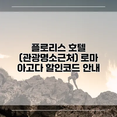 플로리스 호텔 (관광명소근처) 로마 아고다 할인코드 안내