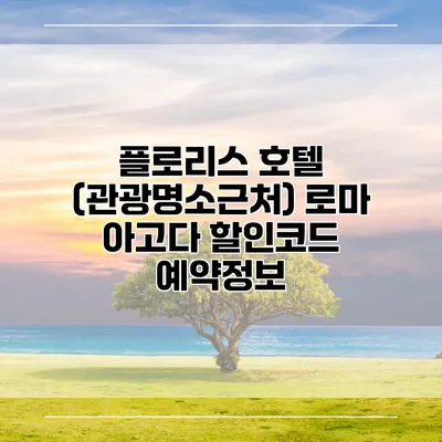 플로리스 호텔 (관광명소근처) 로마 아고다 할인코드 예약정보