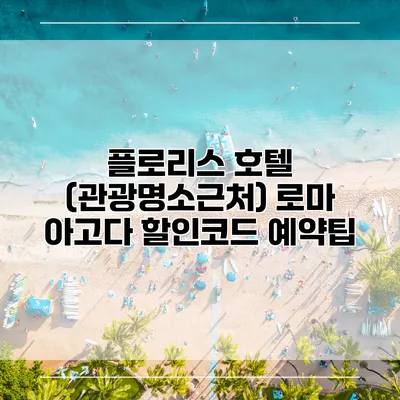 플로리스 호텔 (관광명소근처) 로마 아고다 할인코드 예약팁