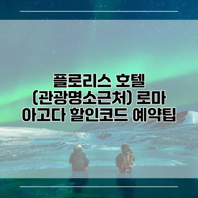 플로리스 호텔 (관광명소근처) 로마 아고다 할인코드 예약팁