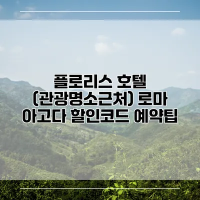 플로리스 호텔 (관광명소근처) 로마 아고다 할인코드 예약팁