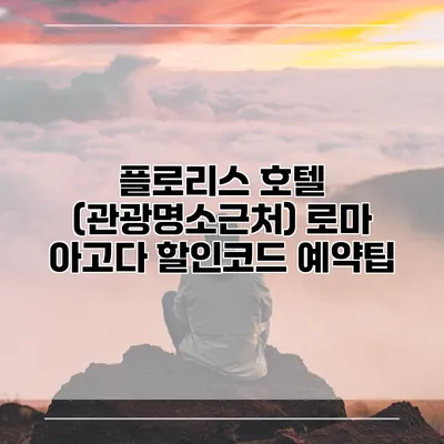 플로리스 호텔 (관광명소근처) 로마 아고다 할인코드 예약팁