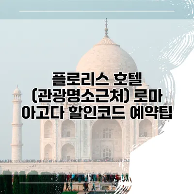 플로리스 호텔 (관광명소근처) 로마 아고다 할인코드 예약팁