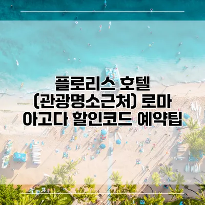 플로리스 호텔 (관광명소근처) 로마 아고다 할인코드 예약팁