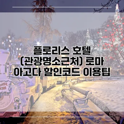 플로리스 호텔 (관광명소근처) 로마 아고다 할인코드 이용팁