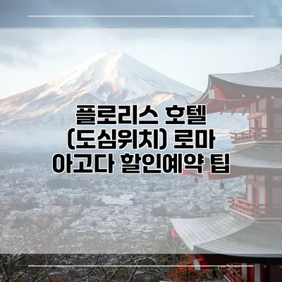플로리스 호텔 (도심위치) 로마 아고다 할인예약 팁