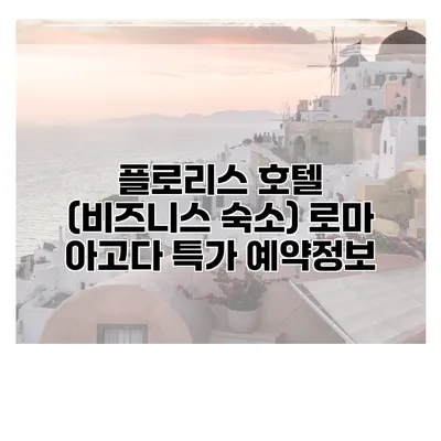 플로리스 호텔 (비즈니스 숙소) 로마 아고다 특가 예약정보