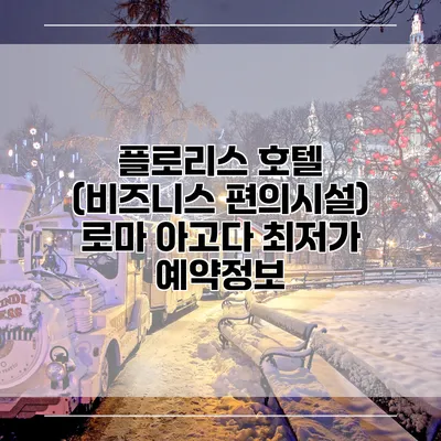 플로리스 호텔 (비즈니스 편의시설) 로마 아고다 최저가 예약정보