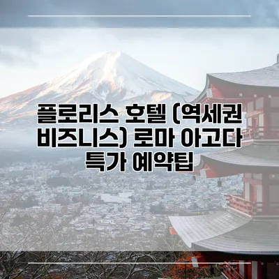플로리스 호텔 (역세권 비즈니스) 로마 아고다 특가 예약팁