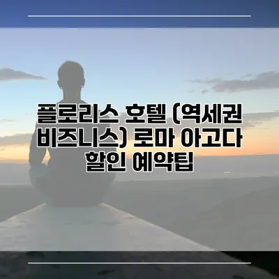 플로리스 호텔 (역세권 비즈니스) 로마 아고다 할인 예약팁