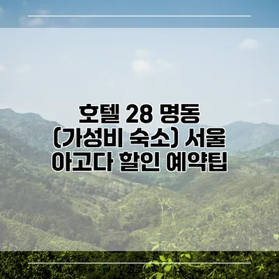 호텔 28 명동 (가성비 숙소) 서울 아고다 할인 예약팁