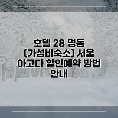 호텔 28 명동 (가성비숙소) 서울 아고다 할인예약 방법 안내