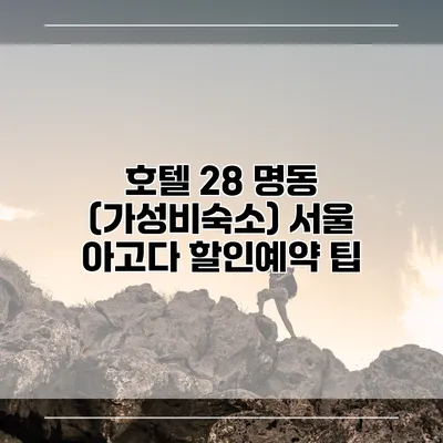 호텔 28 명동 (가성비숙소) 서울 아고다 할인예약 팁