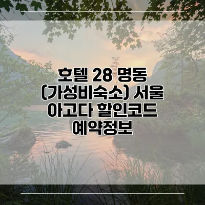 호텔 28 명동 (가성비숙소) 서울 아고다 할인코드 예약정보