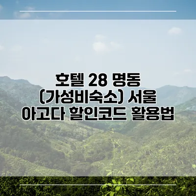 호텔 28 명동 (가성비숙소) 서울 아고다 할인코드 활용법