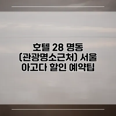 호텔 28 명동 (관광명소근처) 서울 아고다 할인 예약팁