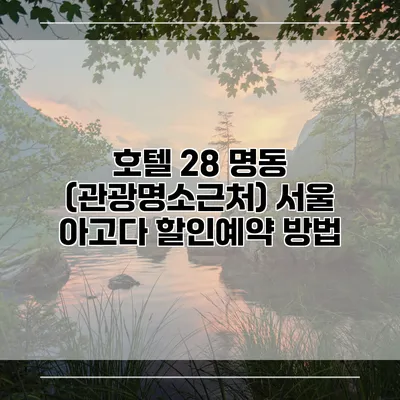 호텔 28 명동 (관광명소근처) 서울 아고다 할인예약 방법