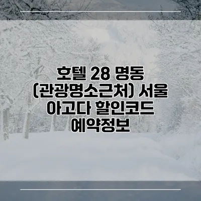 호텔 28 명동 (관광명소근처) 서울 아고다 할인코드 예약정보