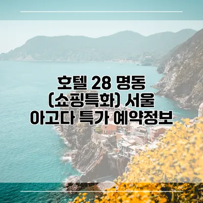 호텔 28 명동 (쇼핑특화) 서울 아고다 특가 예약정보