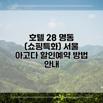 호텔 28 명동 (쇼핑특화) 서울 아고다 할인예약 방법 안내