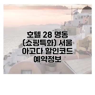 호텔 28 명동 (쇼핑특화) 서울 아고다 할인코드 예약정보