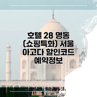 호텔 28 명동 (쇼핑특화) 서울 아고다 할인코드 예약정보