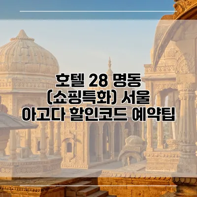 호텔 28 명동 (쇼핑특화) 서울 아고다 할인코드 예약팁