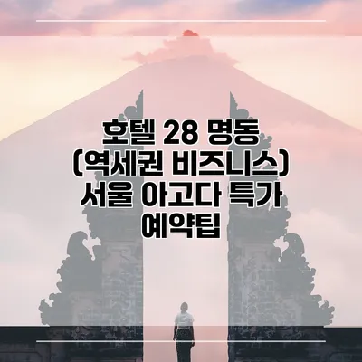 호텔 28 명동 (역세권 비즈니스) 서울 아고다 특가 예약팁