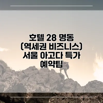 호텔 28 명동 (역세권 비즈니스) 서울 아고다 특가 예약팁
