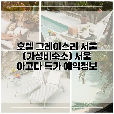 호텔 그레이스리 서울 (가성비숙소) 서울 아고다 특가 예약정보