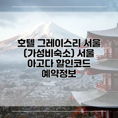 호텔 그레이스리 서울 (가성비숙소) 서울 아고다 할인코드 예약정보