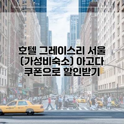 호텔 그레이스리 서울 (가성비숙소) 아고다 쿠폰으로 할인받기