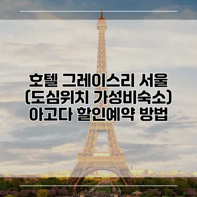 호텔 그레이스리 서울 (도심위치 가성비숙소) 아고다 할인예약 방법
