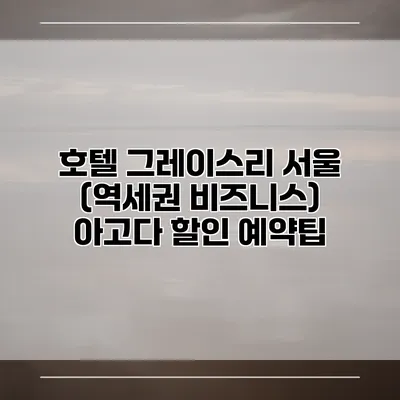호텔 그레이스리 서울 (역세권 비즈니스) 아고다 할인 예약팁