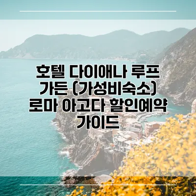 호텔 다이애나 루프 가든 (가성비숙소) 로마 아고다 할인예약 가이드