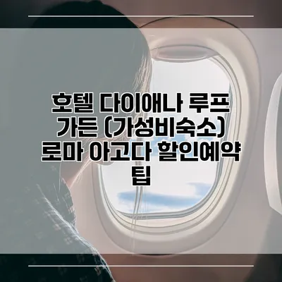 호텔 다이애나 루프 가든 (가성비숙소) 로마 아고다 할인예약 팁
