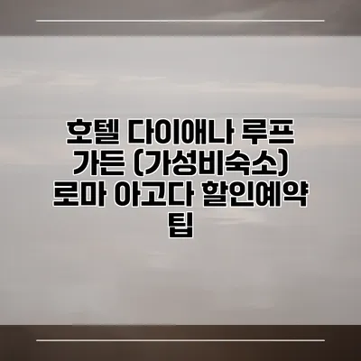호텔 다이애나 루프 가든 (가성비숙소) 로마 아고다 할인예약 팁