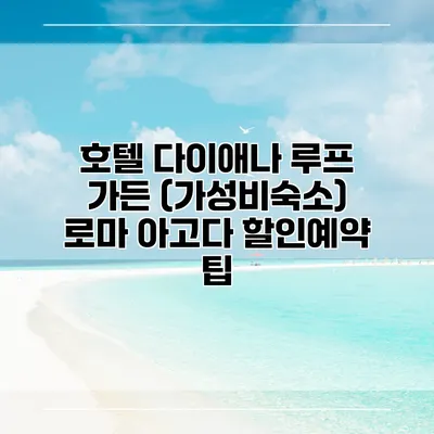호텔 다이애나 루프 가든 (가성비숙소) 로마 아고다 할인예약 팁