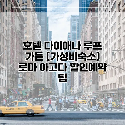 호텔 다이애나 루프 가든 (가성비숙소) 로마 아고다 할인예약 팁