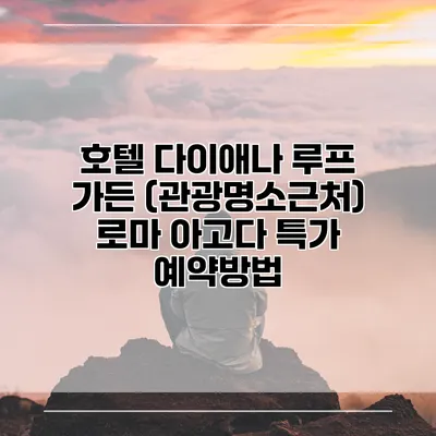 호텔 다이애나 루프 가든 (관광명소근처) 로마 아고다 특가 예약방법