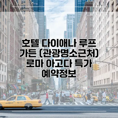 호텔 다이애나 루프 가든 (관광명소근처) 로마 아고다 특가 예약정보